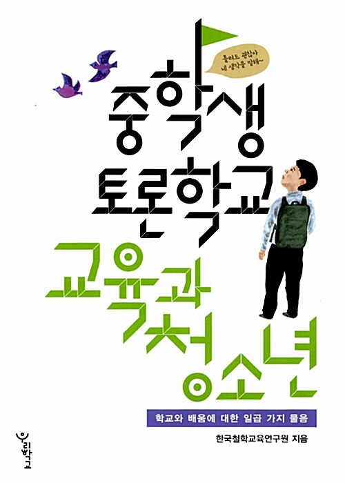 중학생 토론학교 교육과 청소년  표지