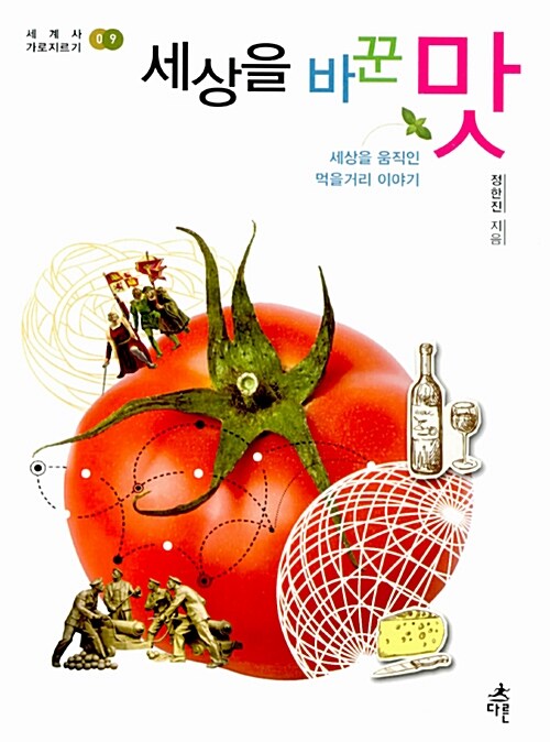 세상을 바꾼 맛  표지