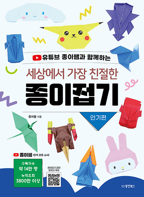 (유튜브 종이쌤과 함께하는) 세상에서 가장 친절한 종이접기 표지