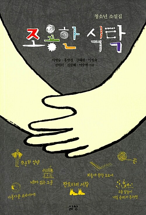조용한 식탁  표지