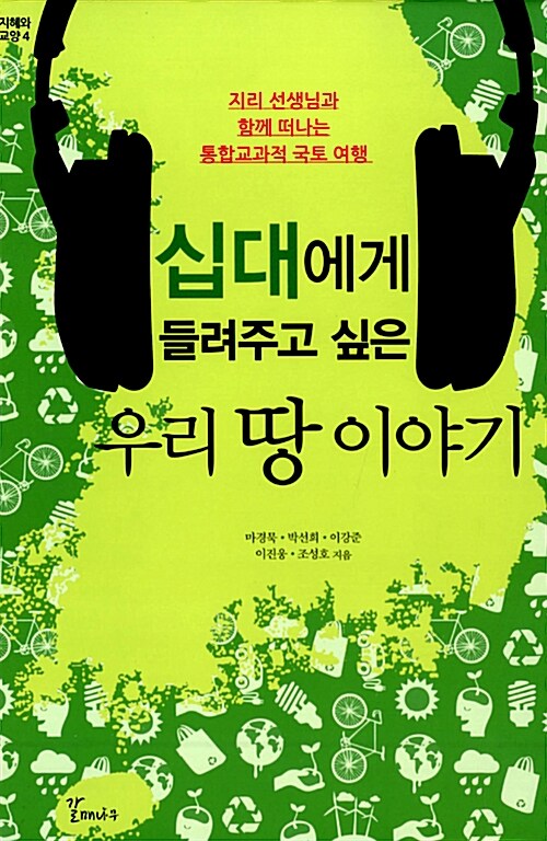 (십대에게 들여주고 싶은) 우리 땅 이야기  표지
