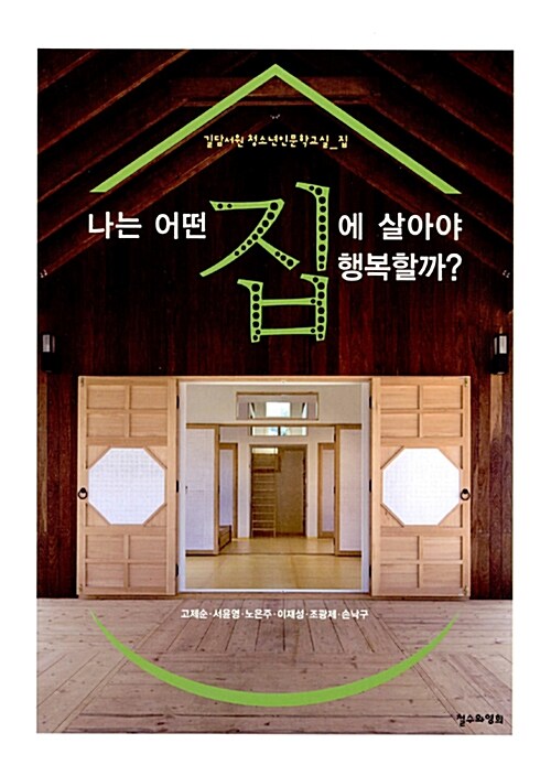나는 어떤 집에 살아야 행복할까? 표지