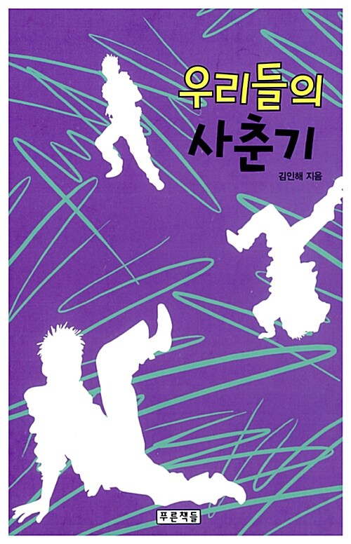 우리들의 사춘기  표지