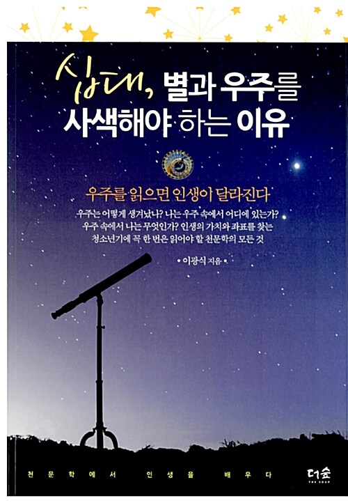십대, 별과 우주를 사색해야 하는 이유  표지