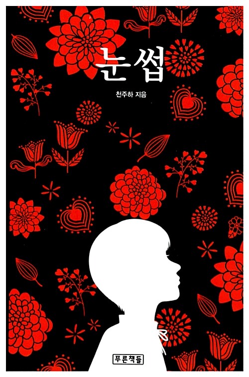 눈썹 표지