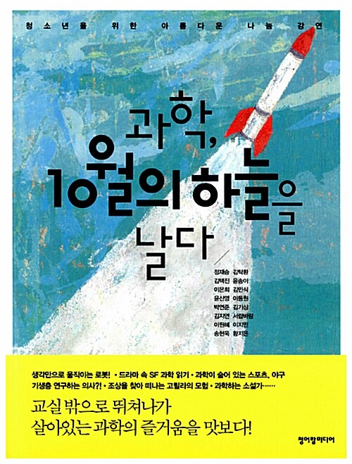 과학, 10월의 하늘을 날다 표지