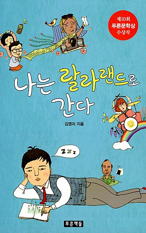 나는 랄라랜드로 간다 표지