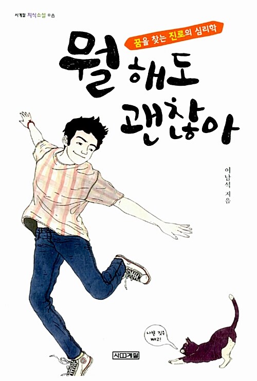 뭘 해도 괜찮아  표지