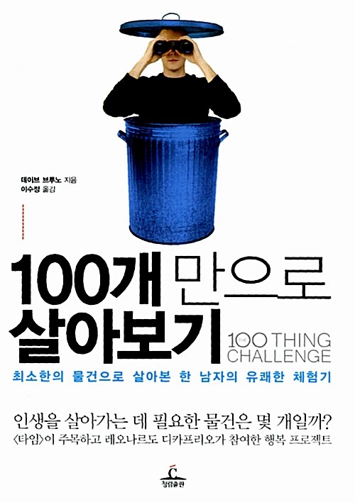 100개 만으로 살아보기  표지
