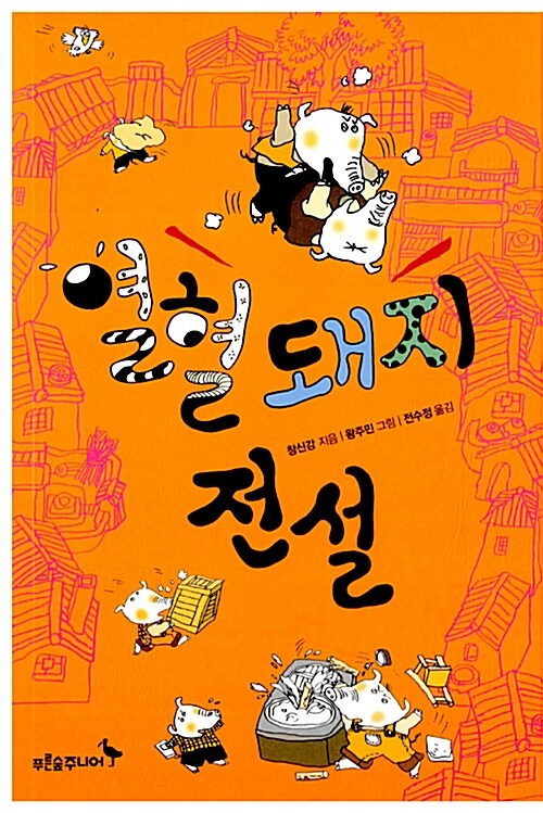 열혈 돼지 전설 표지