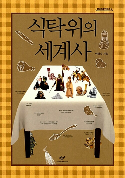 식탁 위의 세계사  표지
