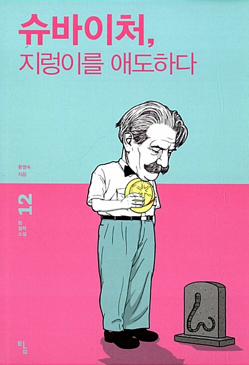 슈바이처, 지렁이를 애도하다 표지