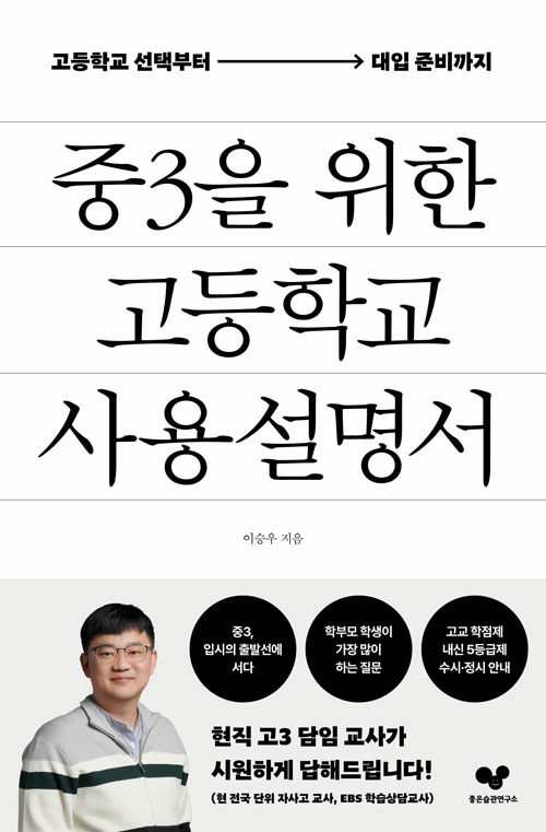 중3을 위한 고등학교 사용 설명서 표지