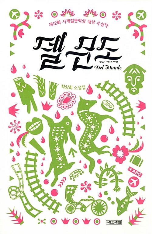 델 문도 표지