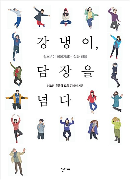 강냉이, 담장을 넘다 표지