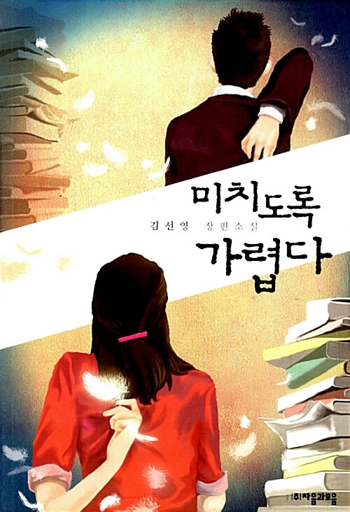 미치도록 가렵다 표지