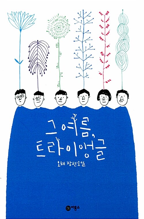 그 여름, 트라이앵글 표지