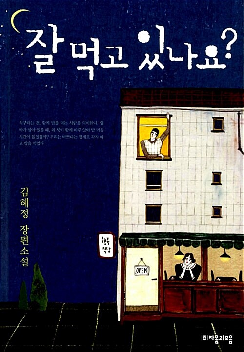 잘 먹고 있나요? 표지