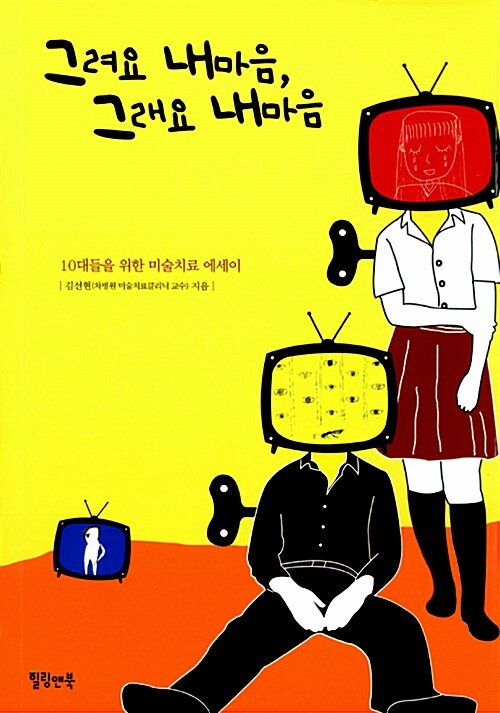 그려요 내 마음, 그래요 내 마음 표지