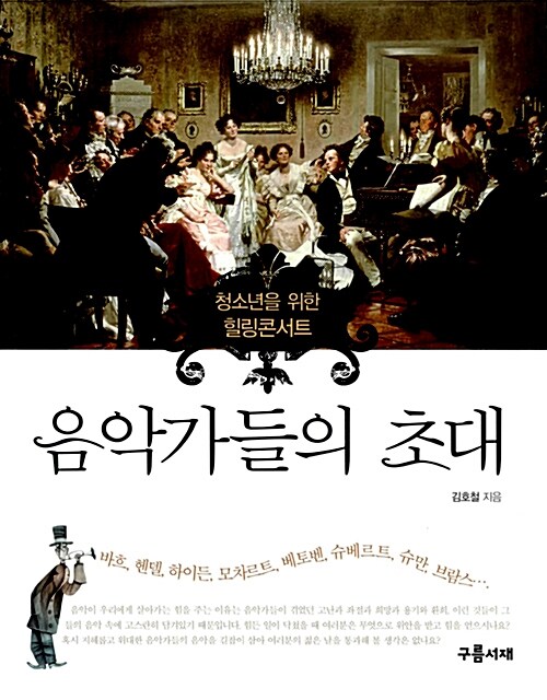 음악가들의 초대 표지