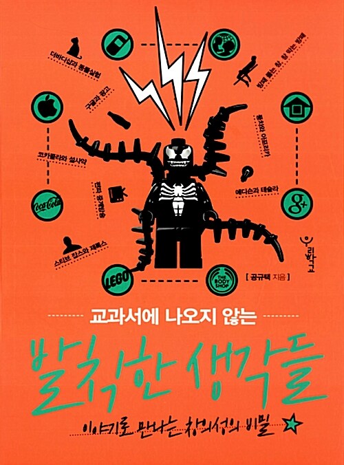 교과서에 나오지 않는 발칙한 생각들 표지