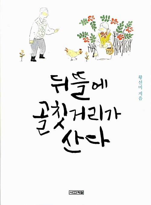 뒤뜰에 골칫거리가 산다 표지
