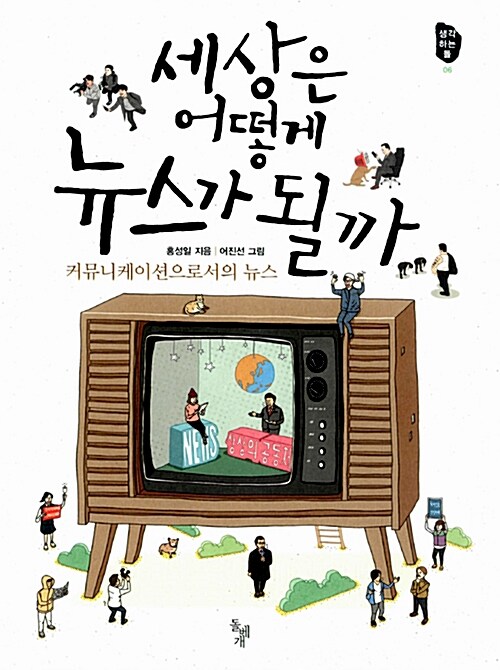 세상은 어떻게 뉴스가 될까: 커뮤니케이션으로서의 뉴스 표지