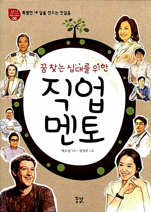 꿈 찾는 십대를 위한 직업 멘토  표지