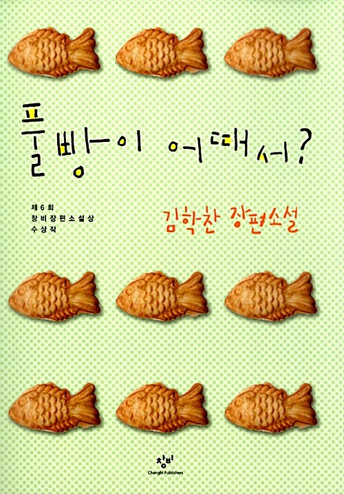풀빵이 어때서?  표지