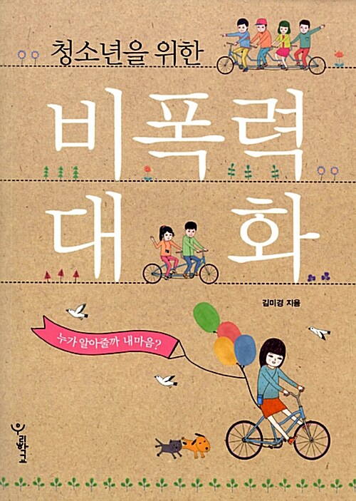 (청소년을 위한) 비폭력 대화  표지