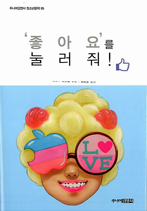 '좋아요'를 눌러 줘 표지