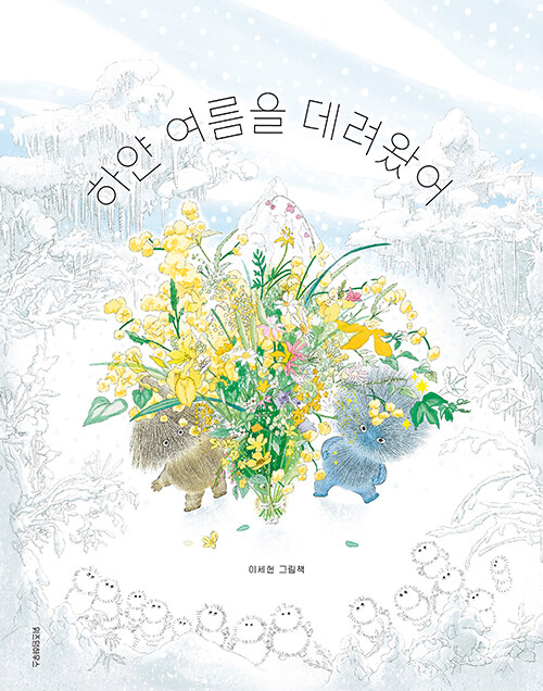 하얀 여름을 데려왔어 표지