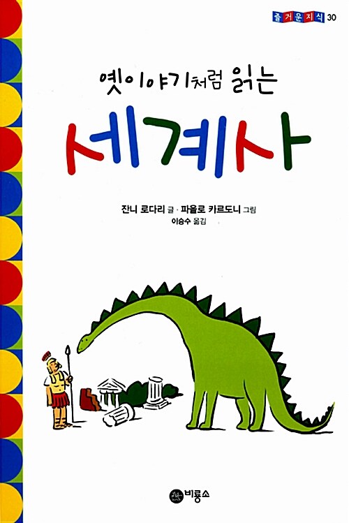 옛이야기처럼 읽는 세계사  표지