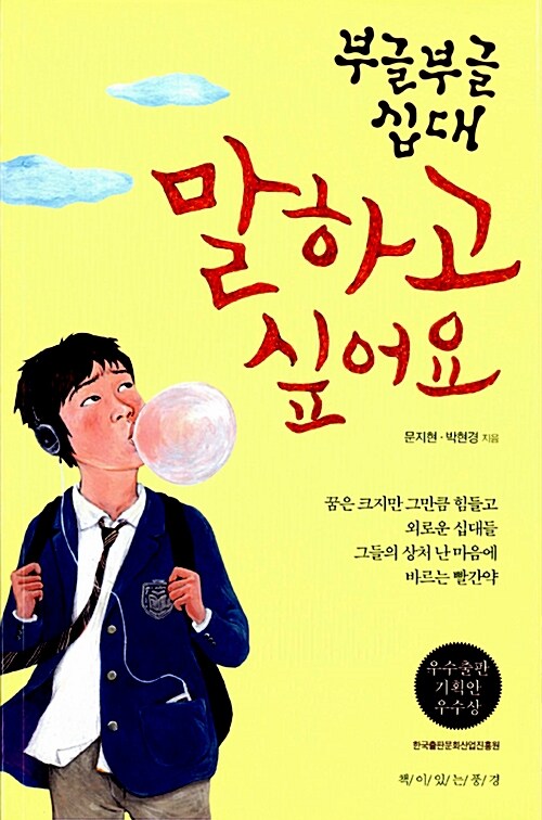 부글부글 십대 말하고 싶어요 표지
