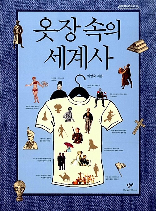 옷장 속의 세계사  표지