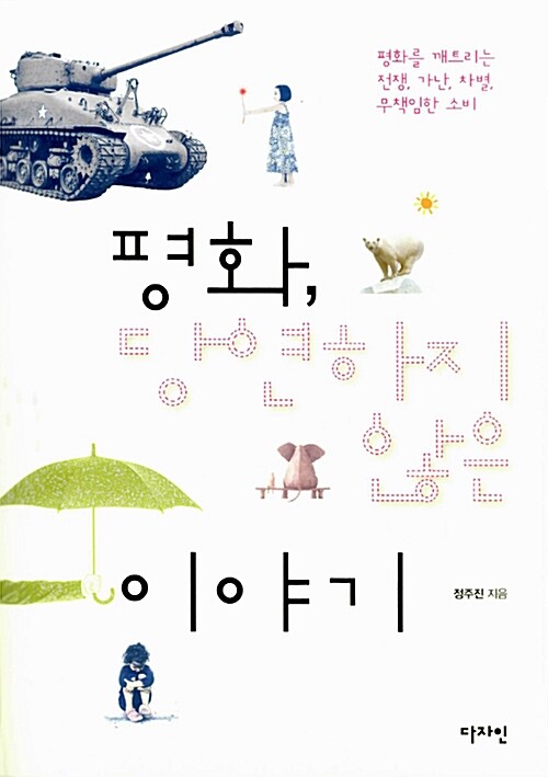 평화, 당연하지 않은 이야기  표지