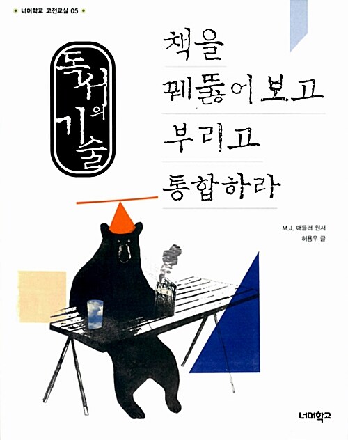독서의 기술, 책을 꿰뚫어보고 부리고 통합하라  표지