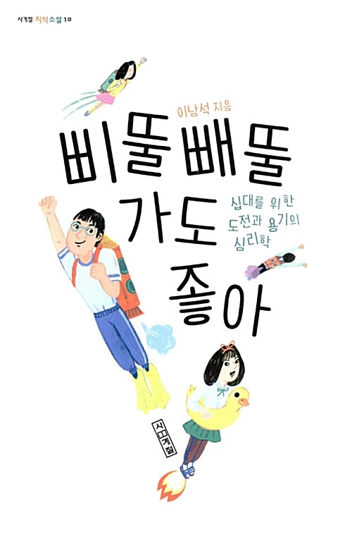 삐뚤빼뚤 가도 좋아 표지