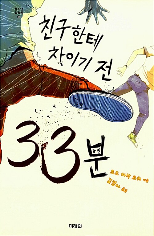 친구한테 차이기 전 33분 표지
