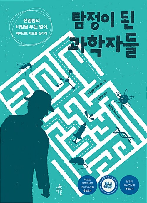 탐정이 된 과학자들 표지