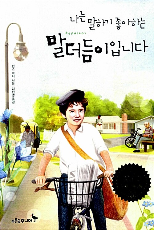 나는 말하기 좋아하는 말더듬이입니다 표지