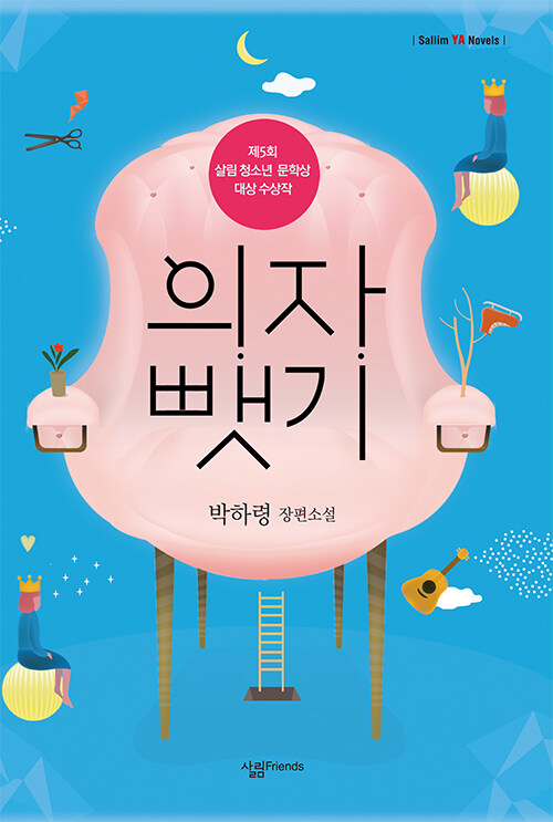 의자 뺏기 표지