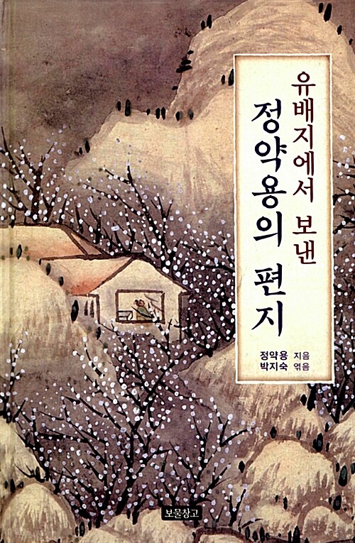 유배지에서 보낸 정약용의 편지 표지
