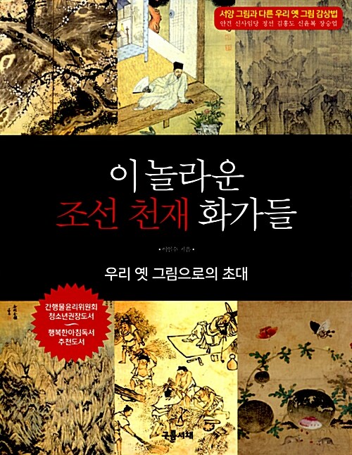 이 놀라운 조선 천재 화가들 - 우리 옛그림으로의 초대 표지