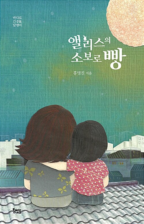 앨리스의 소보로빵 표지