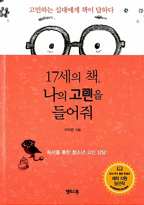17세의 책, 나의 고민을 들어줘  표지