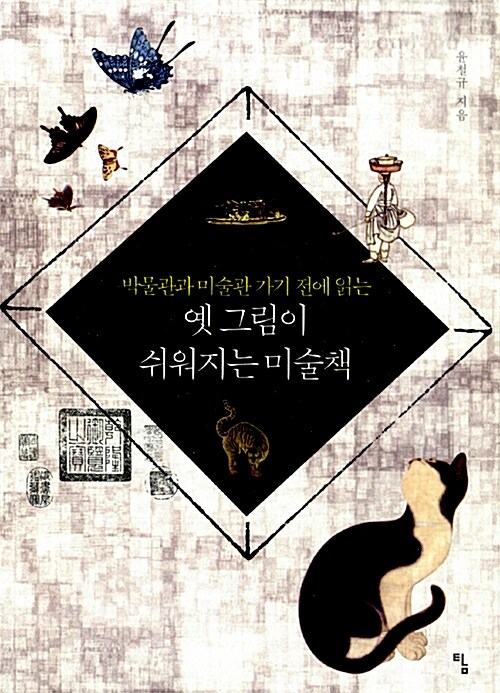 옛 그림이 쉬워지는 미술책 표지