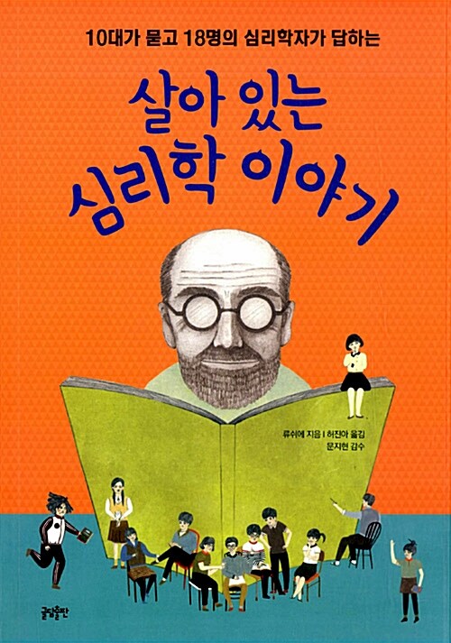  (10대가 묻고 18명의 심리학자가 답하는) 살아 있는 심리학 이야기 표지