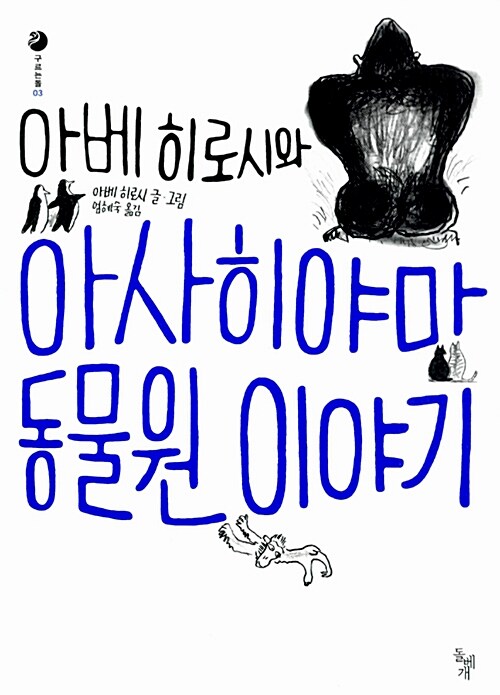 아베 히로시와 아사히야마 동물원 이야기 표지