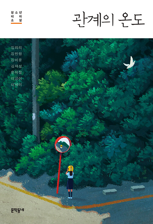 청소년 테마 소설: 관계의 온도  표지